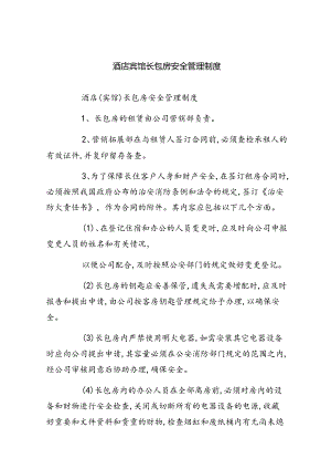 酒店宾馆长包房安全管理制度六篇（最新版）.docx