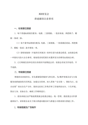 XX展览会搭建撤馆注意事项（2024年XX会展服务有限公司）.docx