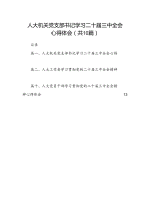 （10篇）人大机关党支部书记学习二十届三中全会心得体会（精选）.docx