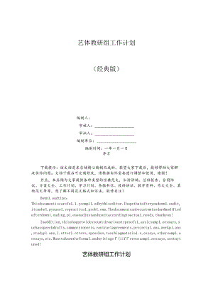 艺体教研组工作计划.docx