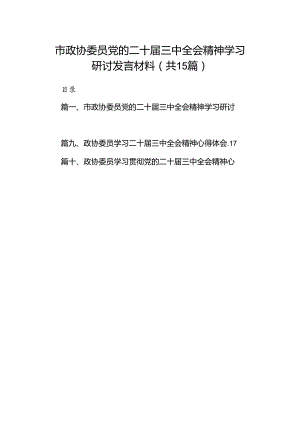 （15篇）市政协委员党的二十届三中全会精神学习研讨发言材料集合.docx