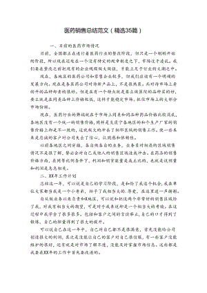 医药销售总结范文（精选35篇）.docx