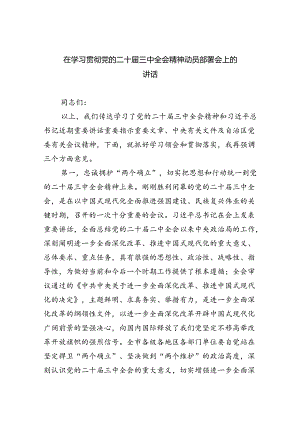 （8篇）在学习贯彻党的二十届三中全会精神动员部署会上的讲话范文合集.docx