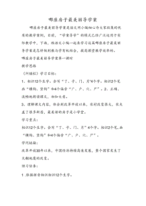 哪座房子最漂亮导学案.docx