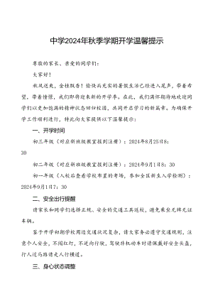 五篇中学2024年秋季开学温馨提示.docx