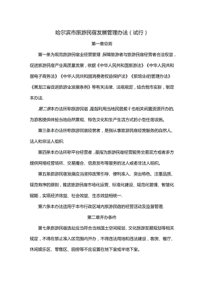 哈尔滨市旅游民宿发展管理办法（试行）-全文、承诺书及解读.docx
