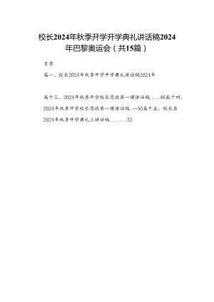 （15篇）校长2024年秋季开学开学典礼讲话稿年巴黎奥运会范文.docx