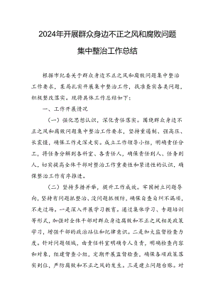 开展2024年群众身边不正之风和腐败问题集中整治工作总结 （合计9份）.docx