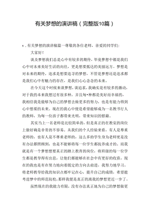 有关梦想的演讲稿（完整版10篇）.docx