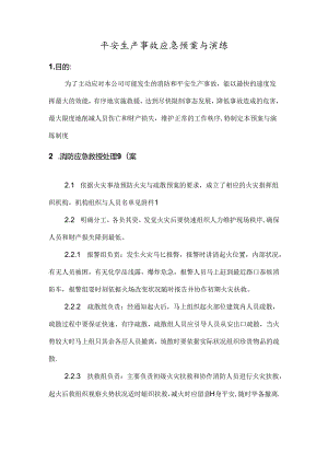 家具行业安全生产事故应急预案及演练.docx