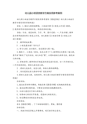 幼儿园小班语言教学方案实用参考案例.docx