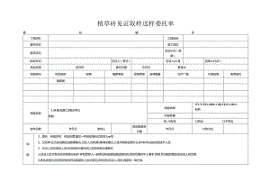检测表格模板：5委托单（植草砖）.docx