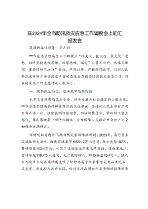 在2024年全市防汛救灾应急工作调度会上的汇报发言.docx