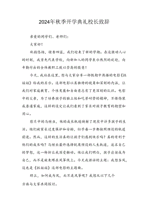 2024年中小学《秋季开学典礼》校长致辞 合计4份.docx
