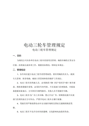 电动三轮车管理规定.docx