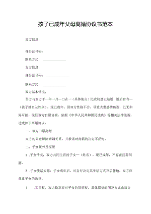 孩子已成年父母离婚协议书范本.docx