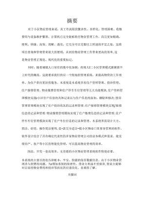 小区物业管理系统毕业论文.docx
