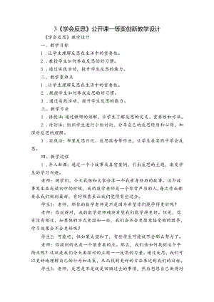 3《学会反思》 公开课一等奖创新教学设计.docx