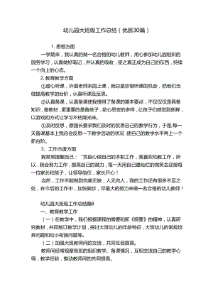 幼儿园大班级工作总结（优质30篇）.docx