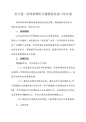 关于进一步培育和壮大建筑业企业三年计划.docx