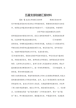 五星支部创建汇报材料.docx