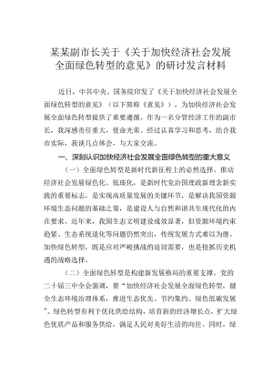 某某副市长关于《关于加快经济社会发展全面绿色转型的意见》的研讨发言材料.docx