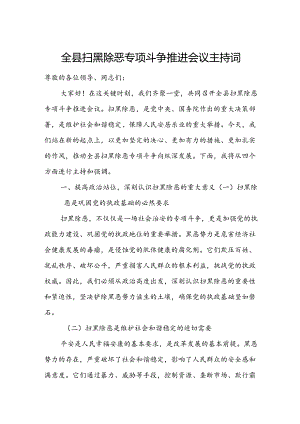 全县扫黑除恶专项斗争推进会议主持词.docx