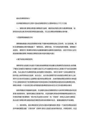 园长的课程领导力..docx