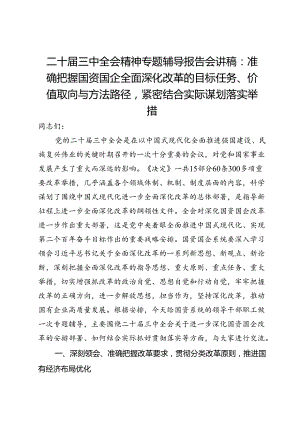 二十届三中全会精神专题辅导报告会讲稿：准确把握国资国企全面深化改革的目标任务、价值取向与方法路径.docx
