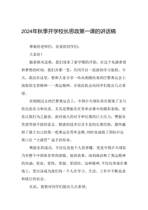 2024年秋季开学开学典礼讲话稿弘扬奥运精神十篇.docx