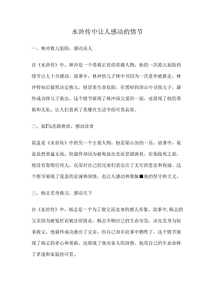 水浒传中让人感动的情节.docx