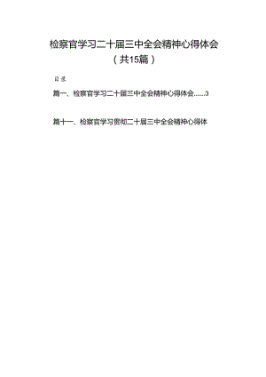 （15篇）检察官学习二十届三中全会精神心得体会专题资料.docx