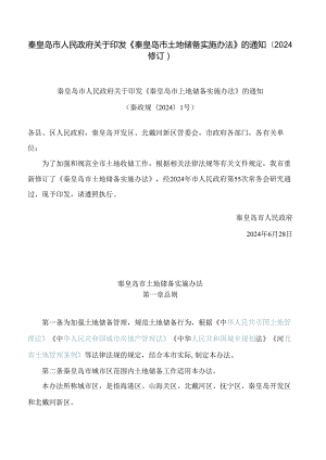 秦皇岛市人民政府关于印发《秦皇岛市土地储备实施办法》的通知(2024修订).docx