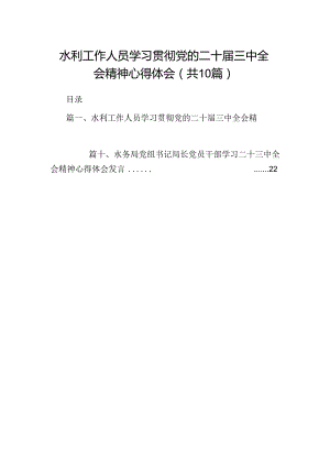 （10篇）水利工作人员学习贯彻党的二十届三中全会精神心得体会（详细版）.docx