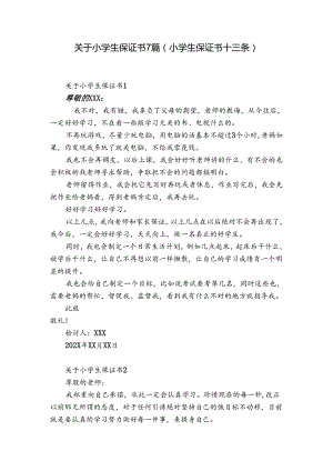 关于小学生保证书7篇(小学生保证书十三条).docx