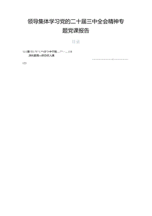 领导集体学习党的二十届三中全会精神专题党课报告.docx