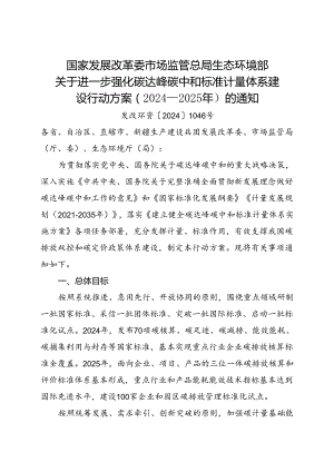 2024.8关于进一步强化碳达峰碳中和标准计量体系建设行动方案（2024—2025年）的通知（全文+【解读】）.docx