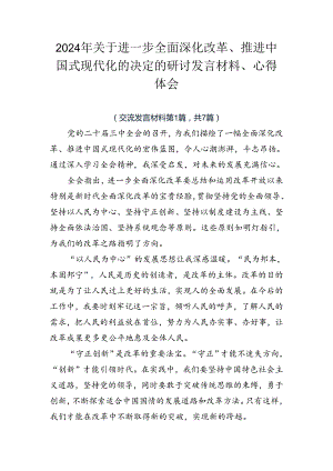 2024年关于进一步全面深化改革、推进中国式现代化的决定的研讨发言材料、心得体会.docx