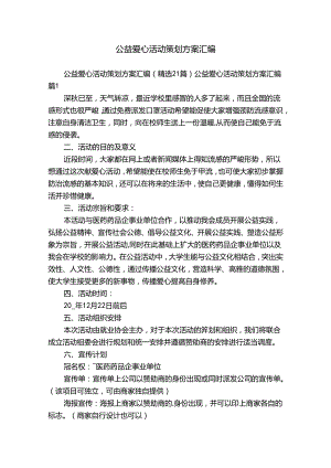 公益爱心活动策划方案汇编.docx