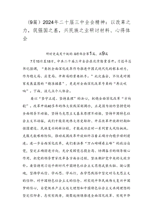 （9篇）2024年二十届三中全会精神：以改革之力筑强国之基兴民族之业研讨材料、心得体会.docx