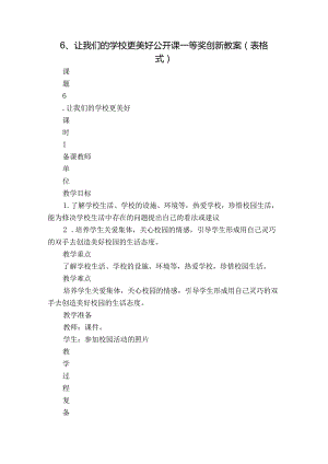 6、让我们的学校更美好公开课一等奖创新教案（表格式）.docx