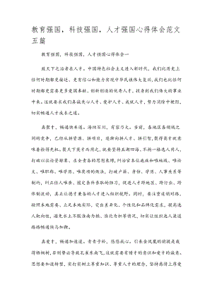 教育强国科技强国人才强国心得体会范文五篇.docx