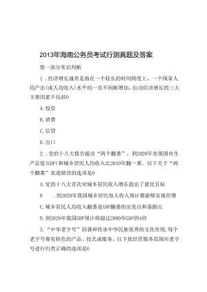 2013年海南公务员考试行测真题及答案.docx