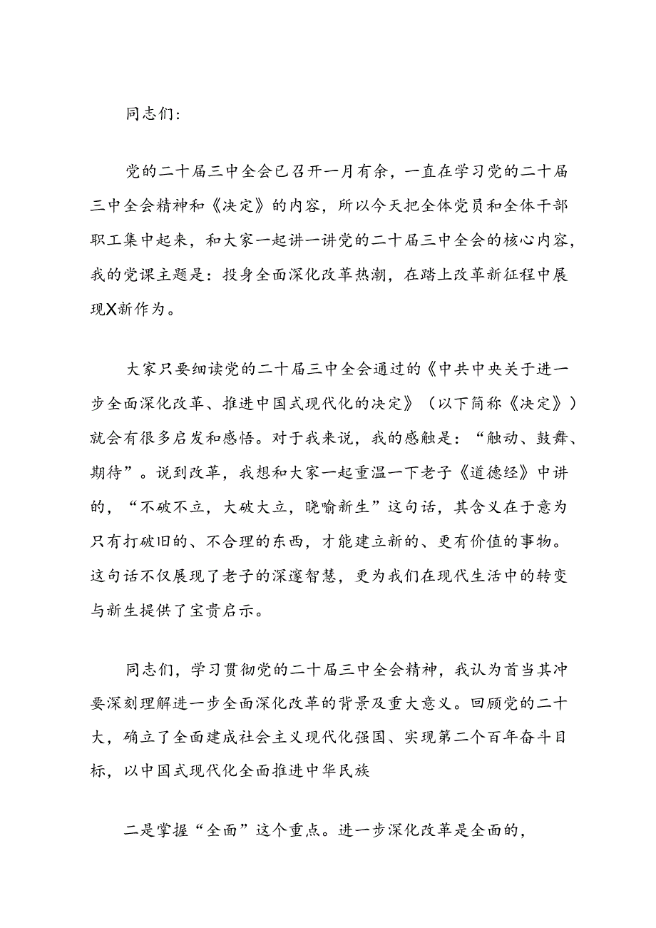 2024学习贯彻党的二十届三中全会精神党课讲稿（精选3篇）.docx_第2页