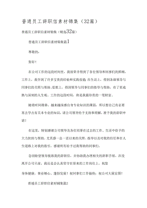 普通员工辞职信素材锦集（32篇）.docx