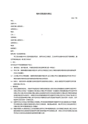 采购合同采购意向协议采购书.docx