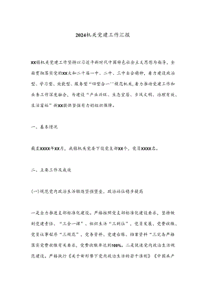 2024机关党建工作汇报.docx