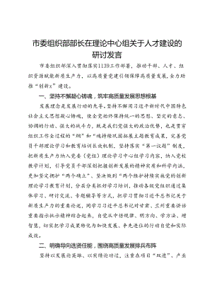 市委组织部部长在理论中心组关于人才建设的研讨发言.docx