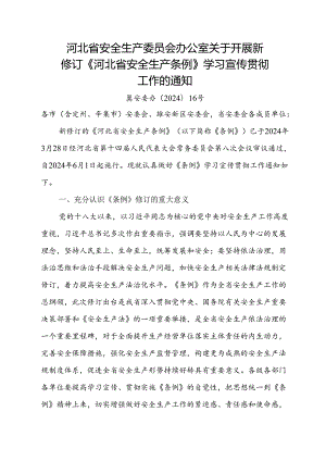 2024.3《河北省安全生产委员会办公室关于开展新修订《河北省安全生产条例》学习宣传贯彻工作的通知.docx