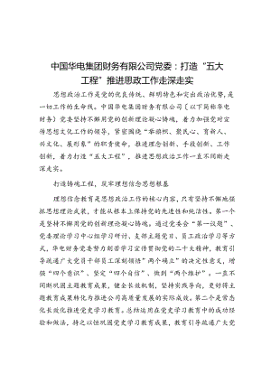 中国华电集团财务有限公司党委：打造“五大工程”推动思政工作走深走实.docx